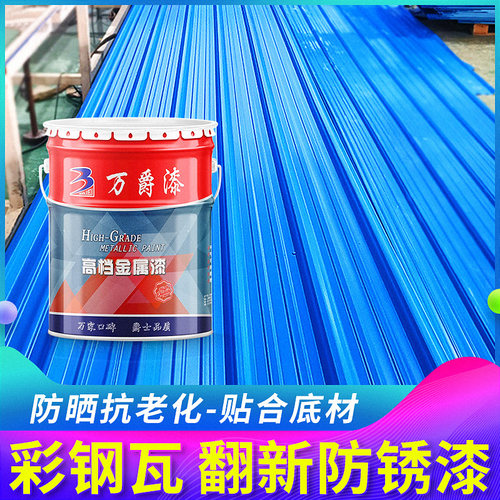 万爵彩钢瓦翻新专用漆铁艺户外门栏杆防腐防锈防水免除秀金属磁漆