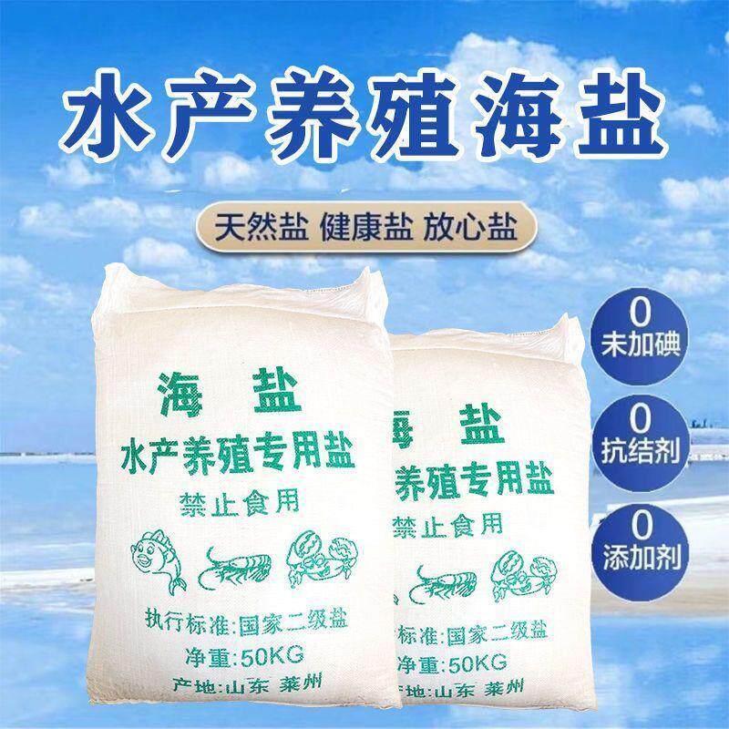 海盐养鱼专用盐无碘原盐水产养殖专用日晒盐海水鱼池消毒锦鲤养殖