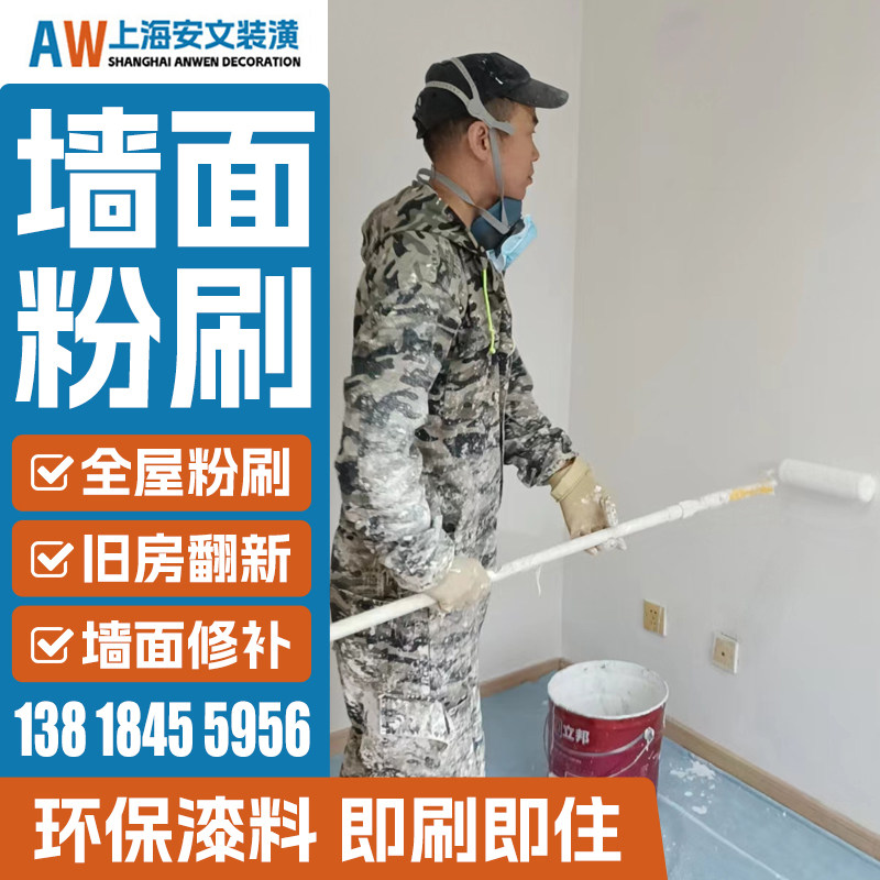 上海刷漆刷墙服务 旧房翻新墙面刷新刷漆服务 墙面粉刷修补服务一