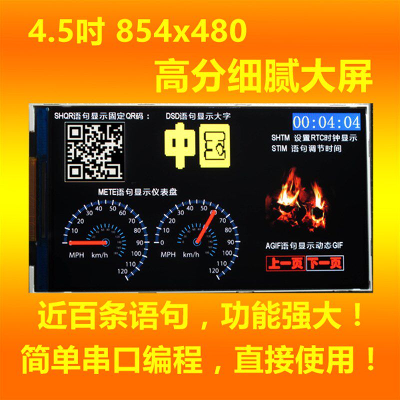 UsartGPU45A 串口屏4.5吋带中文字库彩色单片机液晶屏显示模块