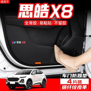 适用思皓X8plus车门防踢垫X7汽车内饰改装 饰用品贴膜 车内防护X4装