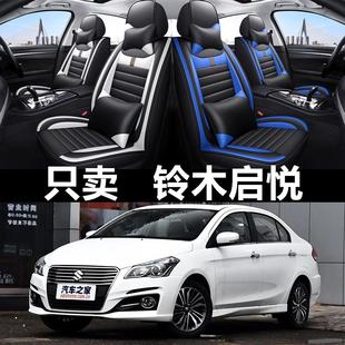 通用坐垫全包围皮革座椅套 长安铃木启悦汽车座套四季 2015 2018款