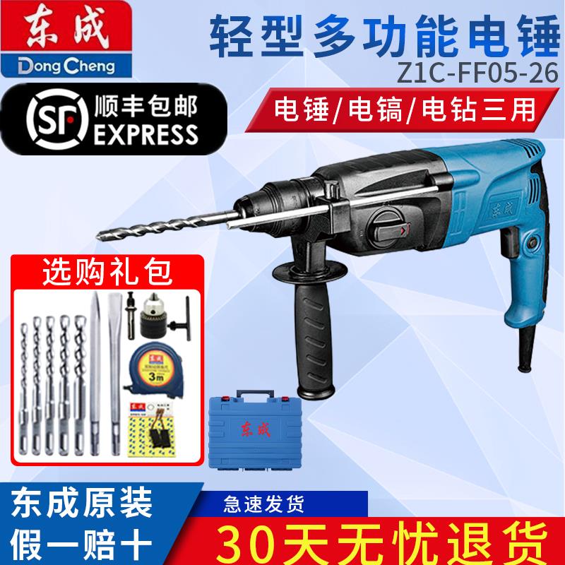 东成轻型电锤钻电钻电镐两用三用冲击电钻混凝土家用电动工具东城