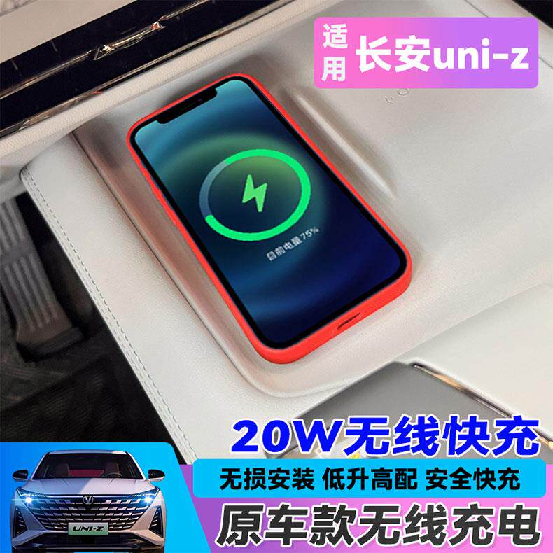 24款长安uniz车载无线充Uni-z专车专用免接线无损安装无线充电板