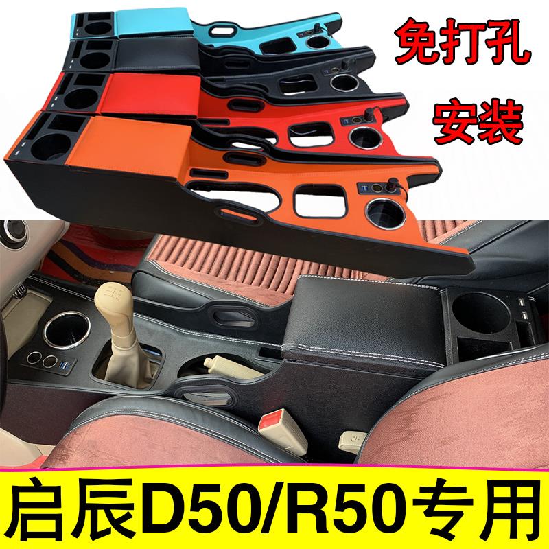 启辰D50扶手箱专用启辰R50手扶箱中央通道汽车储物盒改装内饰配件