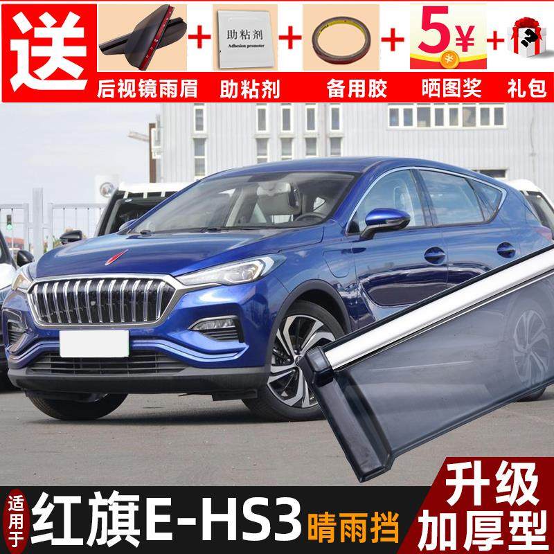 2019款红旗E-HS3晴雨挡改装配件挡雨板ehs3专用车窗雨眉遮防雨条