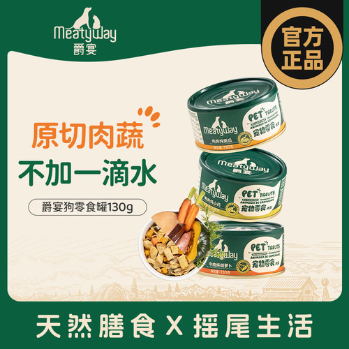 Meatyway爵宴美食家宠物零食狗罐头狗狗鲜食罐鸡肉南瓜牛肉罐头