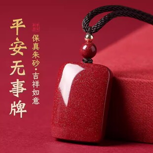 高含量天然原矿朱砂平安无事牌吊坠帝王紫金砂本命年方形挂件男女