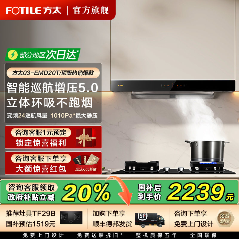 方太03-EMD20T热销油烟机立减20%