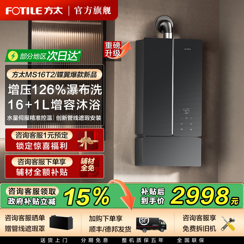 方太蝶翼MS16T2燃气热水器增压水伺服恒温16+1L强排式官方旗舰店