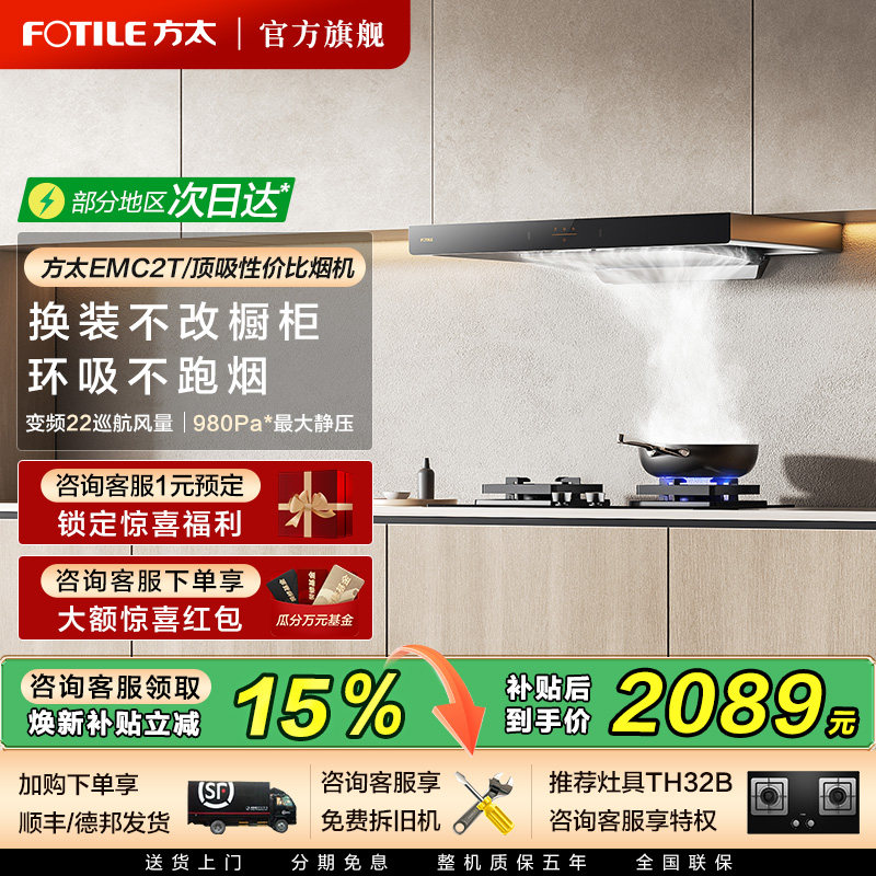 方太EMC2T爆款顶吸油烟机立减15%