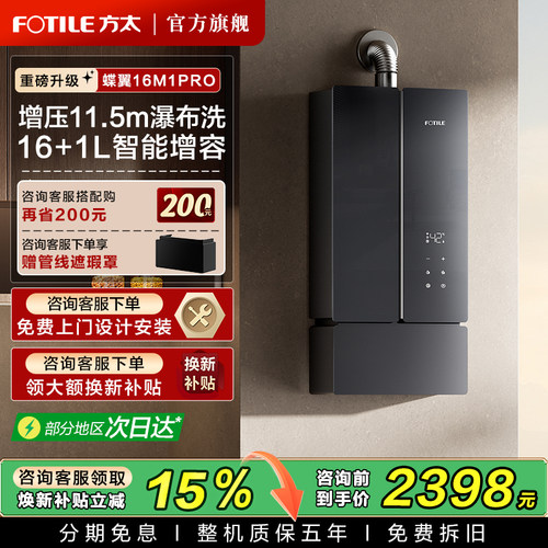 方太蝶翼16M1PRO恒温增压热水器