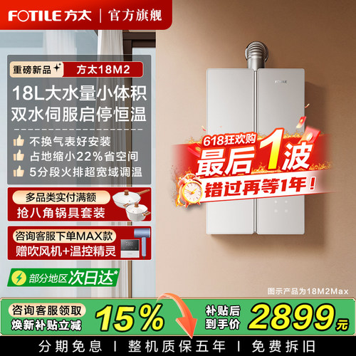 年度新品方太18L燃气蝶翼热水器