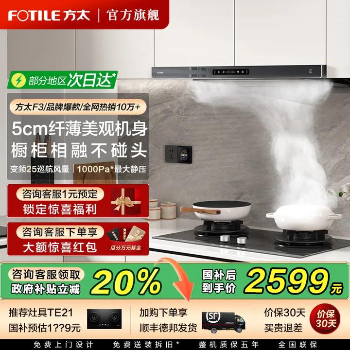 方太F3TOP1爆款油烟机立减20%