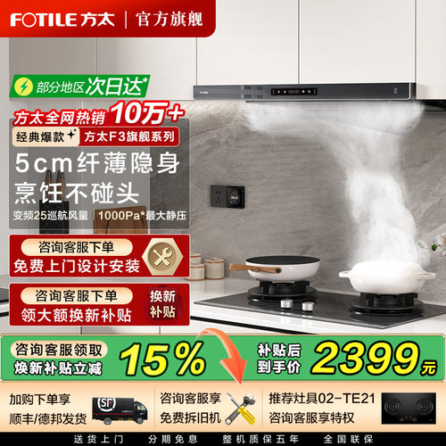 方太F3TOP1爆款油烟机立减20%