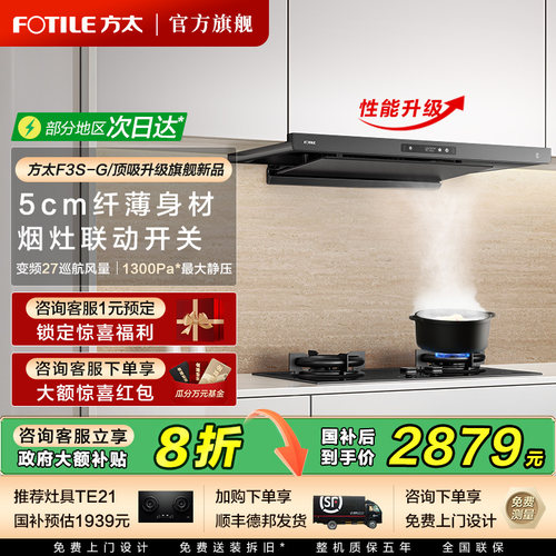 方太F3S爆款顶吸油烟机立减20%