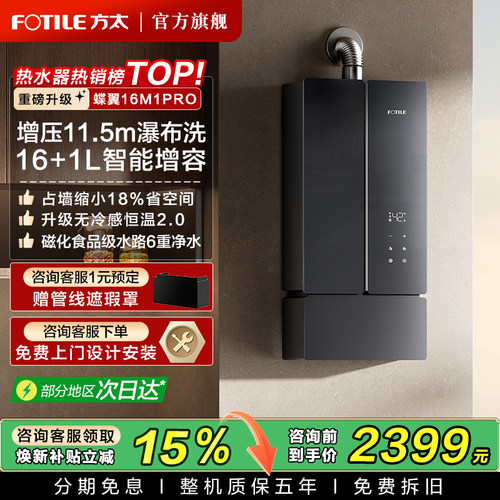 方太蝶翼16M1PRO恒温增压热水器
