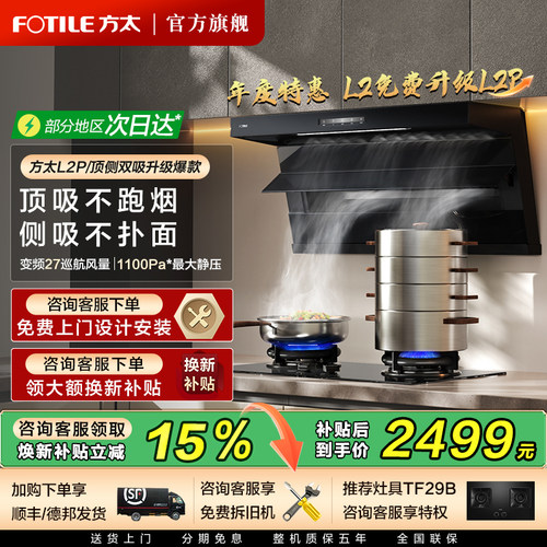 方太L2P顶侧双吸油烟机立减15%