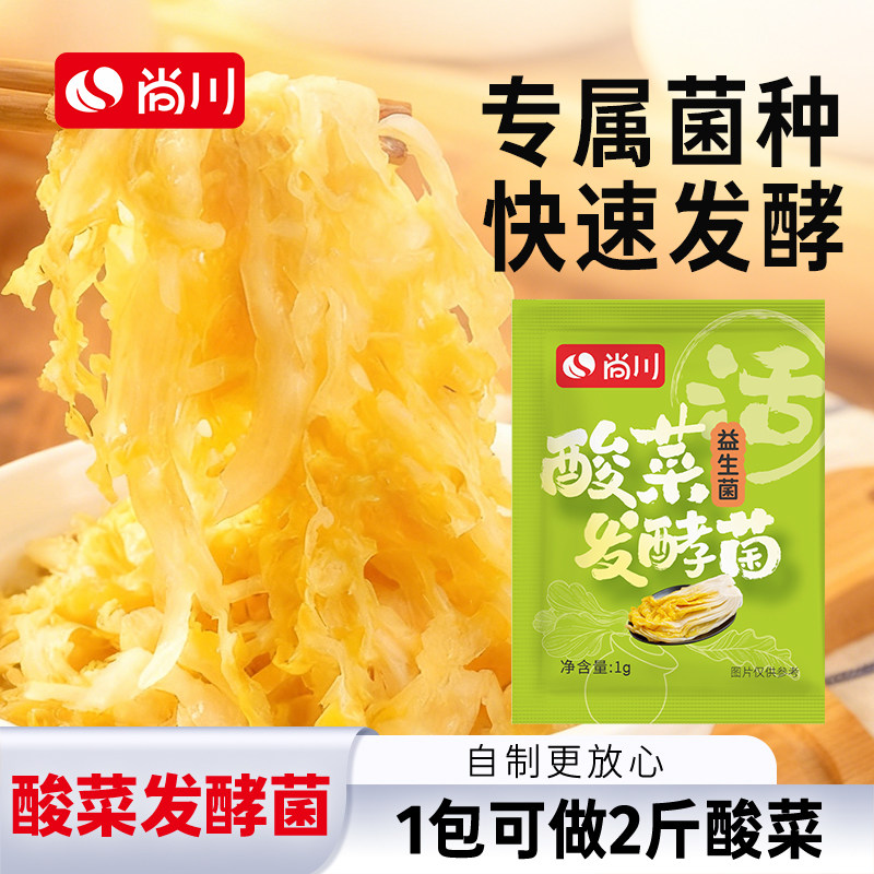 尚川酸菜发酵菌家用自制老坛酸菜东北泡菜专用益生菌发酵粉酸菜菌
