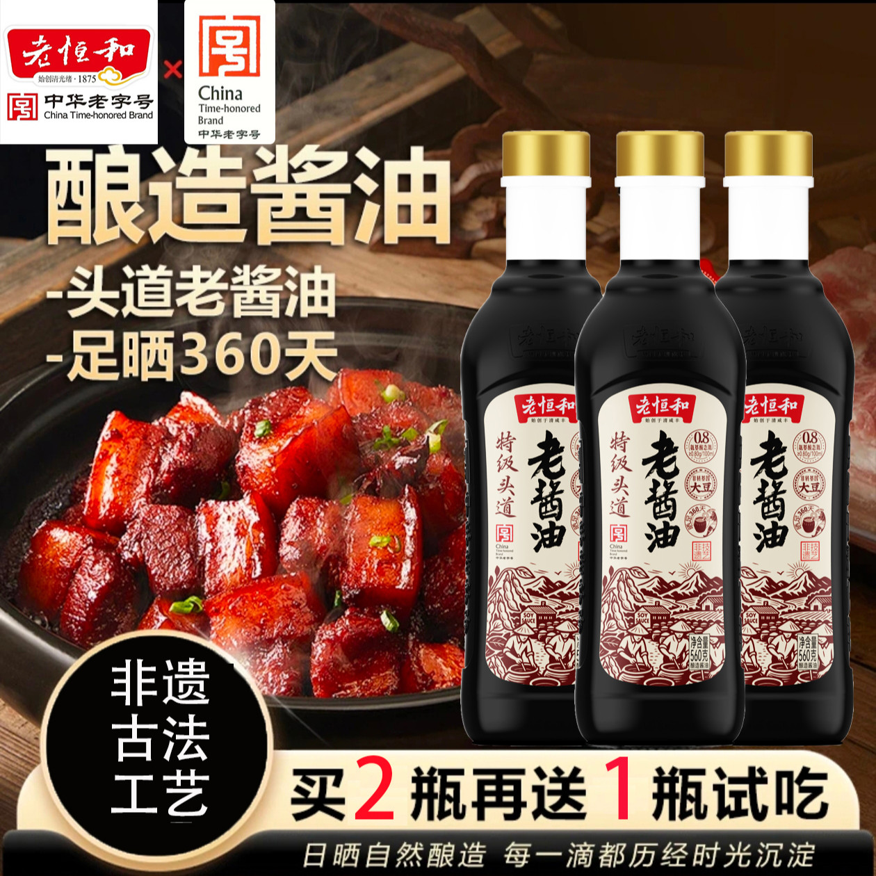 拍1发三【头道特级0添加】晒足360天头道老酱油560g纯粮无防腐剂