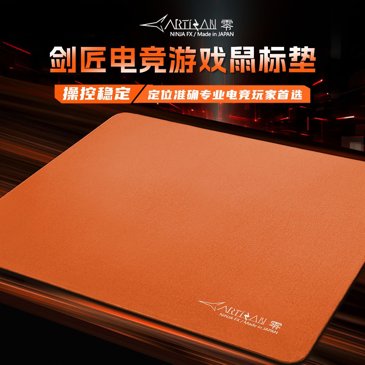 剑匠零FPS鼠标垫平替ARTI