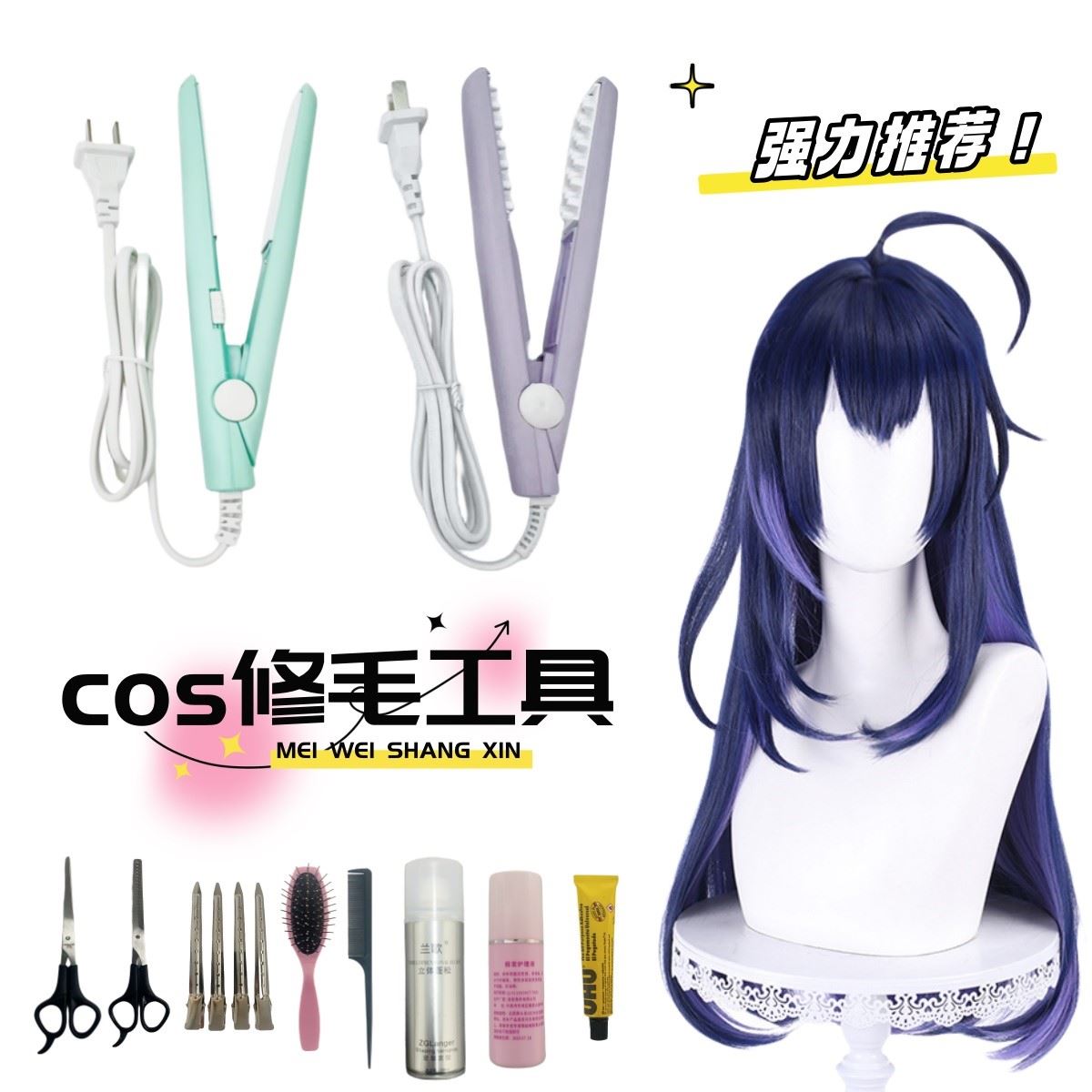 cos假发修毛工具蓬松玉米