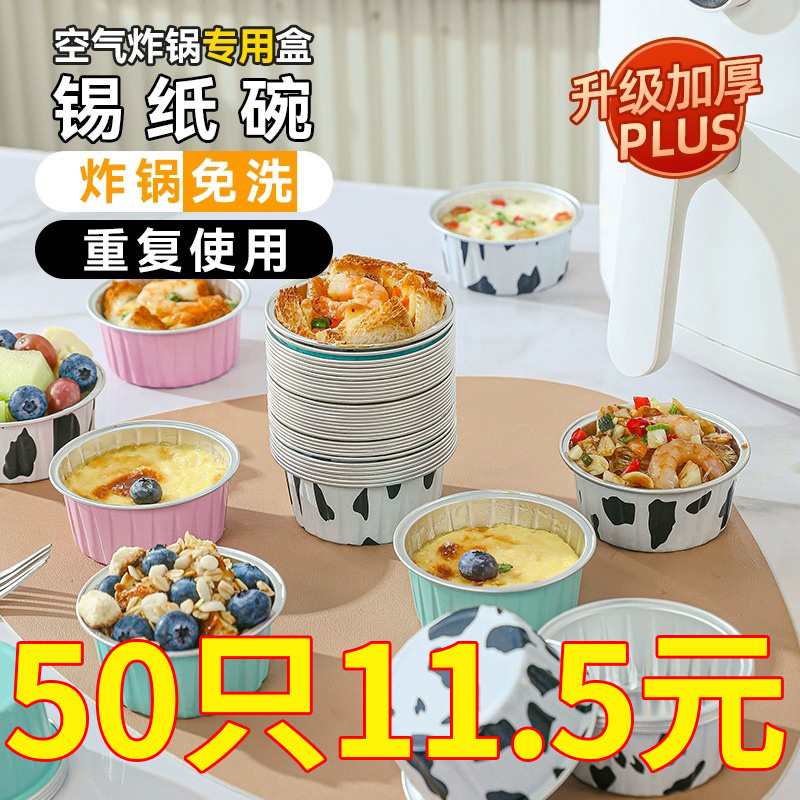 空气炸锅锡纸碗可重复使