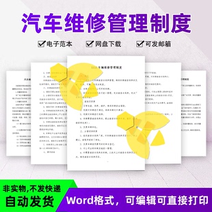 汽车维修管理制度word范本汽修厂安全生产服务承诺书岗位职责模板