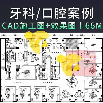 口腔牙科诊所医院|CAD施工图纸+效果图室内设计案例牙医cad图块模