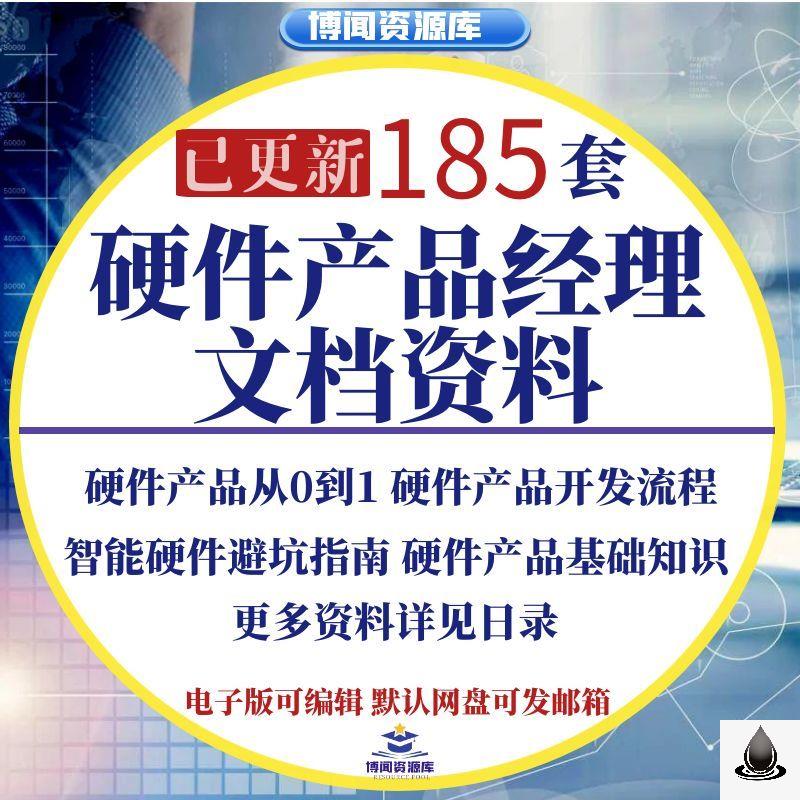 120份硬件产品经理资料产品设计智能硬件产品设计需求物联网分析