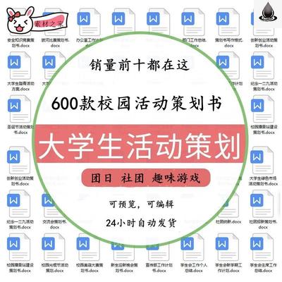 大学生策划案模板校园游戏word方案制作趣味运动会团日活动策划书