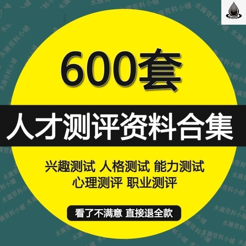 人才测评工具HR职业规划性格心理IQEQ领导力综合素质测试题库资料-封面