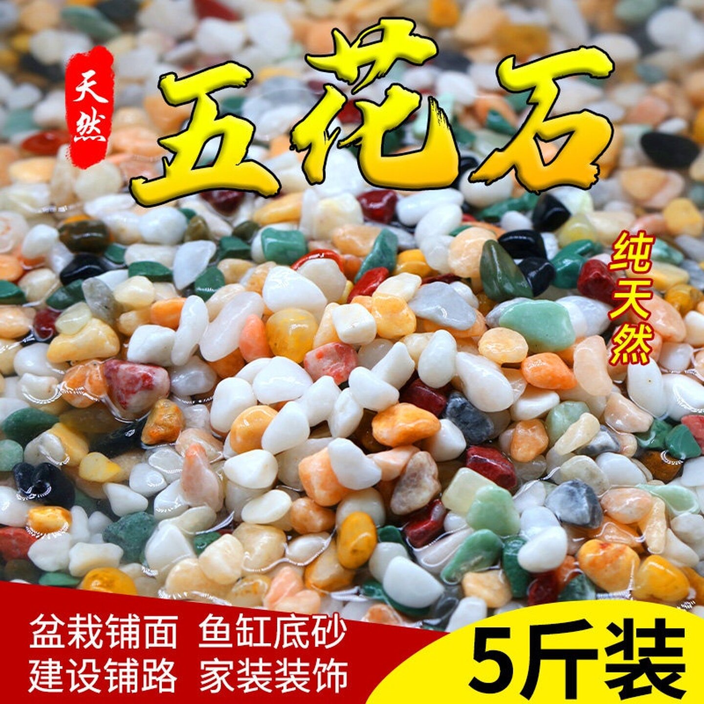 五彩石雨花石五花石铺底砂铺面石鹅卵石鱼缸造景彩色石子水培底部