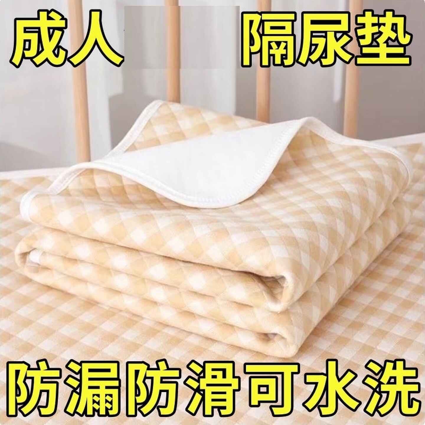 成人护理床垫子生理期防水可洗宿舍隔尿垫大尺寸防漏四季姨妈老人