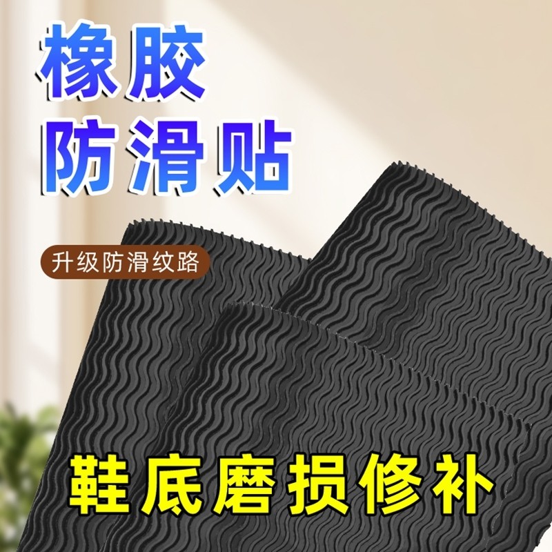 橡胶鞋底粘耐磨鞋掌运动贴静音牛筋底防滑贴跟高保护补鞋底专用贴