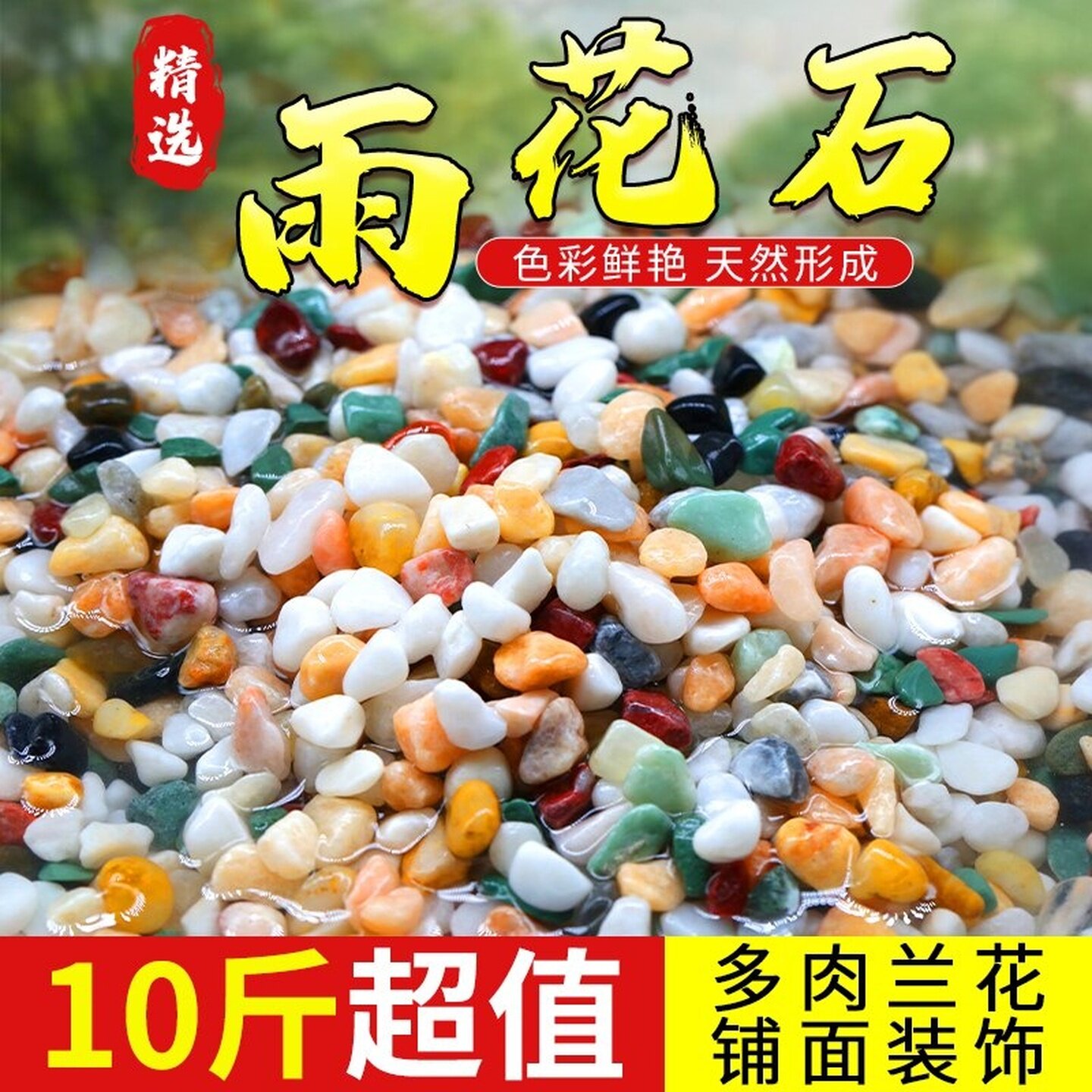 天然雨花石原石鱼缸底部砂石火山石造景小石头装饰彩色石子五花石