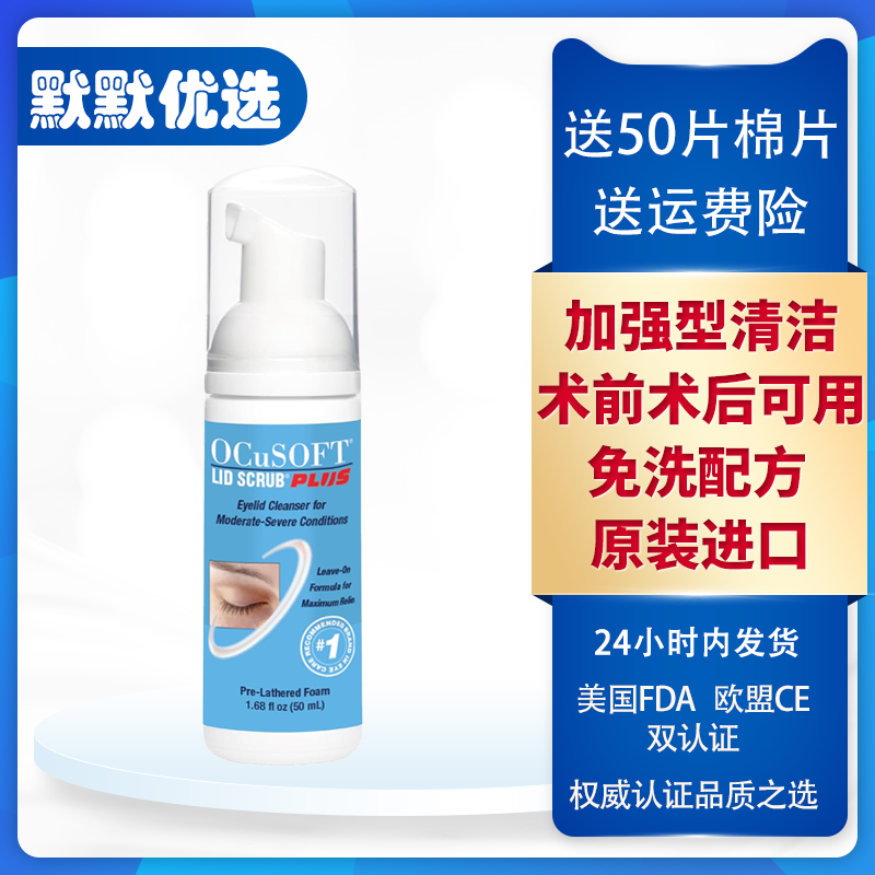 OCuSOFT清洁液加强型美国原装