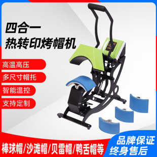 四合一手动烤帽机单工位个性 帽子烫图烫画印花压烫热转印烫帽机