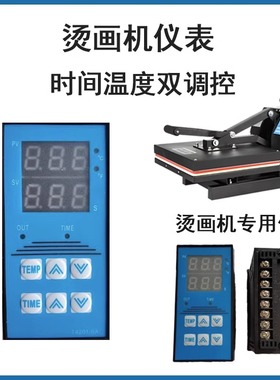 38*38CM40*60CM高压烫画机烫标机仪表平板机温度时间显示屏控制表
