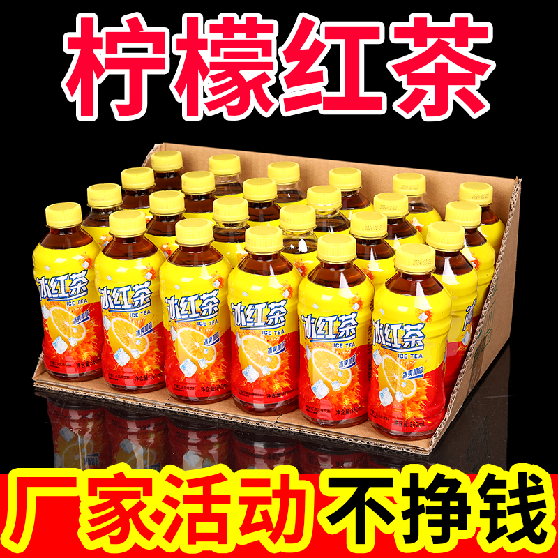 超市同款经典冰红茶360ml*12/24瓶柠檬红茶饮料整箱夏日祛暑