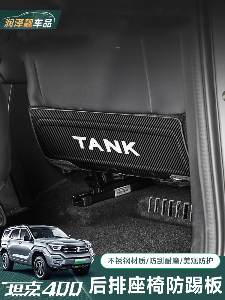 水箱400Hi4T座椅防踢垫后部不锈钢防踢板内饰改装专用配件