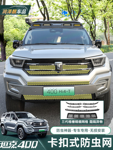 坦克400Hi4-T中网防虫网格栅改装升级卡扣式水箱冷凝器保护罩配件