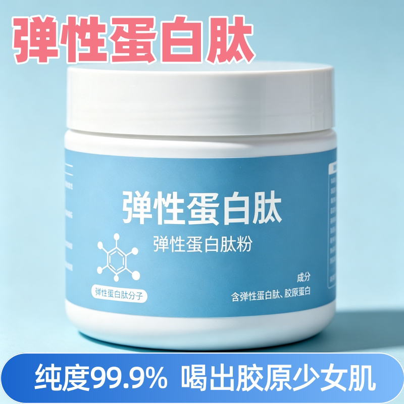 高纯小分子弹性胶原蛋白肽粉