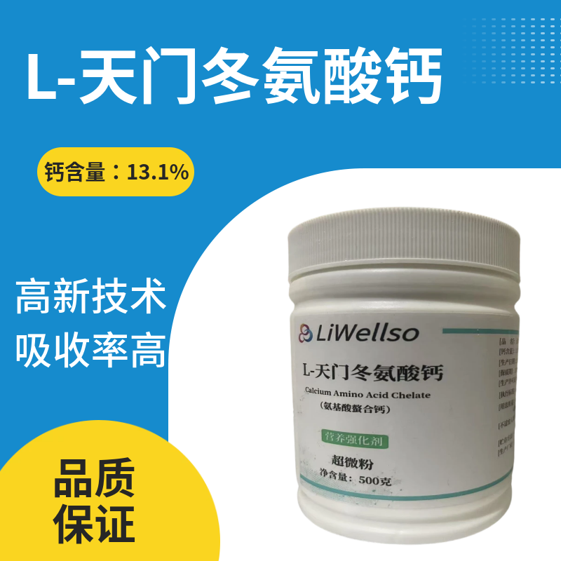 L-天门冬氨酸钙螯合钙补钙