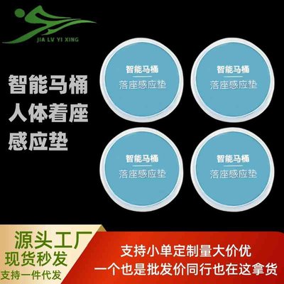 智能马桶落座感应垫pvc坐落感应包智能卫浴人体着座感应垫一件代