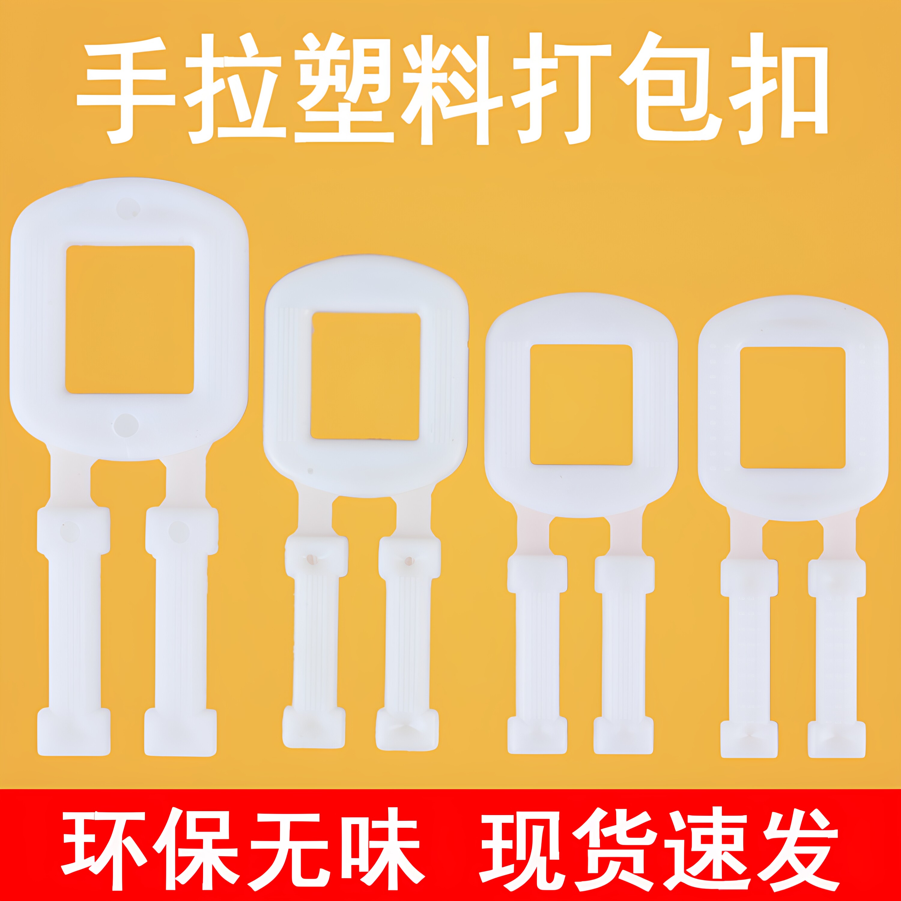 环保pp聚丙烯塑料白色透明打包扣手拉扣手工打包带专用扣批发包邮