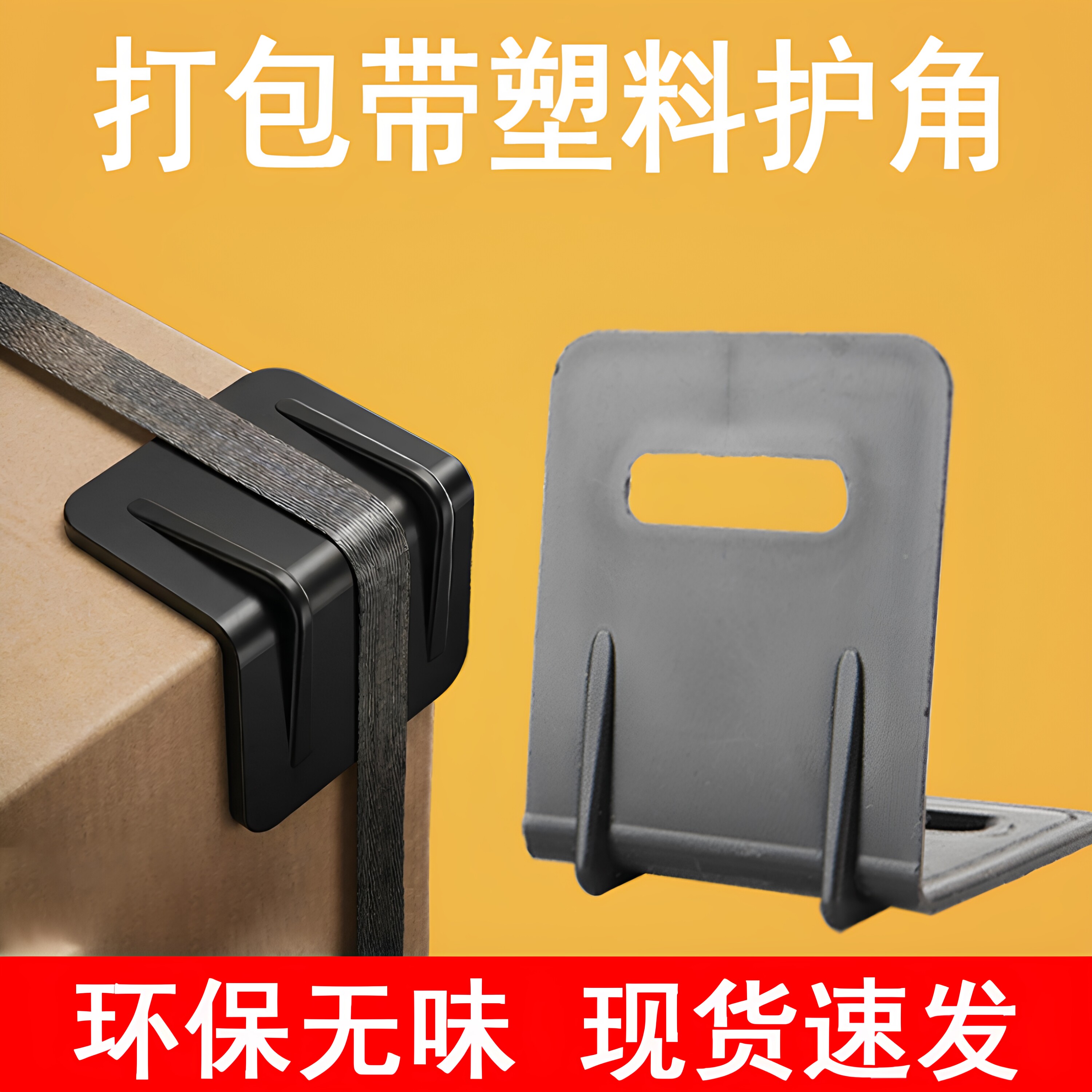 l型打包带直角角塑料料护角塑钢带纸箱包装防滑固定运输保护包边