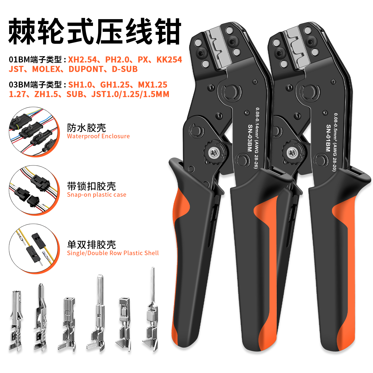 SN-01BM/03BM压接线钳子SH1.0mmGH/MX1.25ZH1.5mm间距冷压端子钳