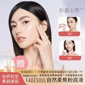 蔡文静同款 FADESOUL柔焦粉底液柔雾轻薄肤色透亮轻透自然色