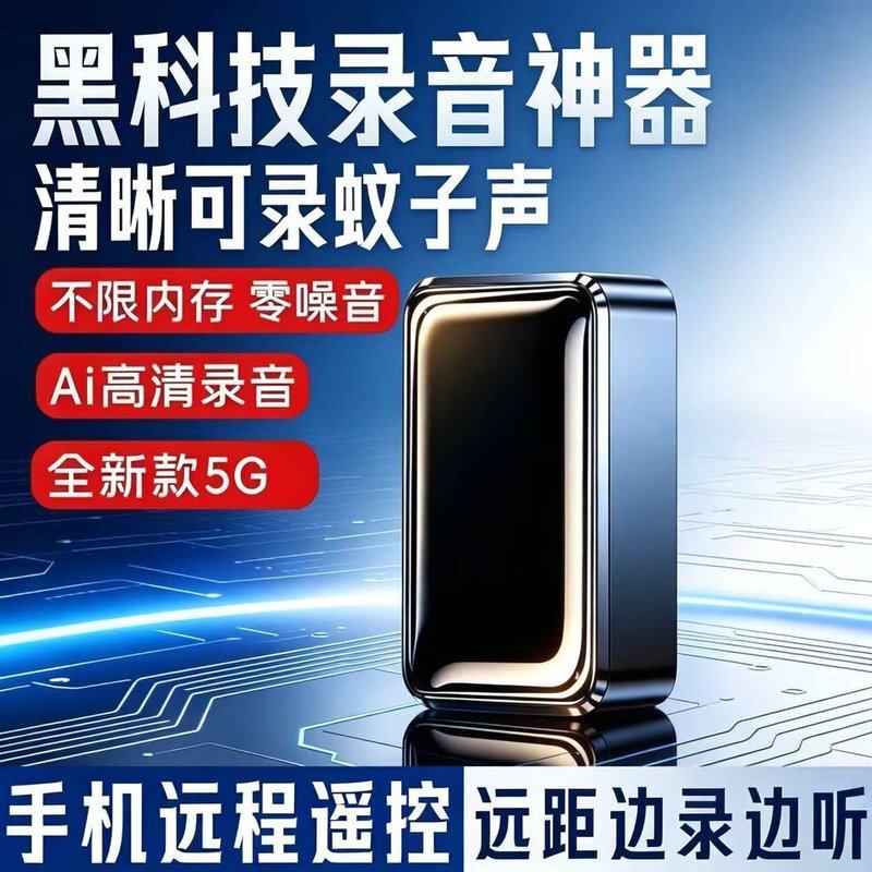 手机远程听录器录音笔远程手机控制听音高清降噪超长待机录音器自